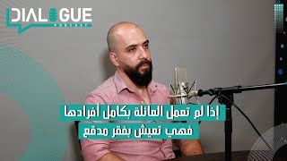 بودكاست Dialogue | العمل بلا مقابل