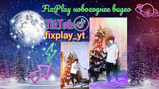 FixPlay поздравляет вас с новым годом🎄 Фикс танцует с подарками! Фикс флексит в TikTok!