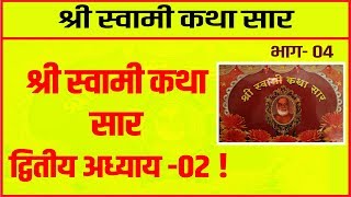 swami katha sar  द्वितीय अध्याय - 02 , दतीया के स्वामी जी कहां से आए ? || baglamukhi devi ||