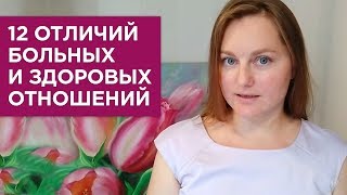 12 отличий больных и здоровых отношений