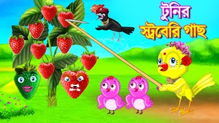 টুনির স্ট্রবেরি গাছ | Bangla Cartoon | Rupkothar Golpo | Bangla Golpo | Fairy Tales | Mojar Story TV