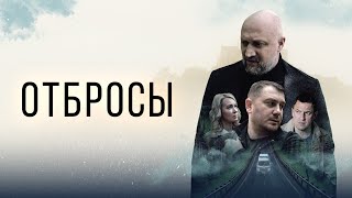 Отбросы - Русский трейлер (2024)