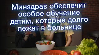 Минздрав обеспечит особое обучение детям, которые долго лежат в больнице