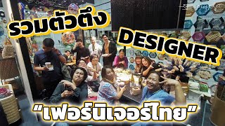 #specspace รวมตัวตึงDesignerเฟอร์นิเจอร์ไทย