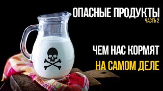 Опасные продукты, часть 2