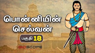 பொன்னியின் செல்வன் - பகுதி 18 | Ponniyin Selvan Story in Tamil | Rajaraja Cholan | Bioscope