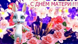 Музыкальное ПОЗДРАВЛЕНИЕ !!! Стих для Мамы !!! День Матери !!!