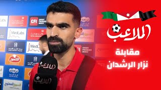 الرشدان للملاعب: عملنا على تحفيز أنفسنا... وهذا تأثير ولي العهد