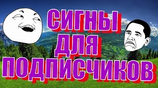 СИГНЫ ДЛЯ ПОДПИСЧИКОВ!!!