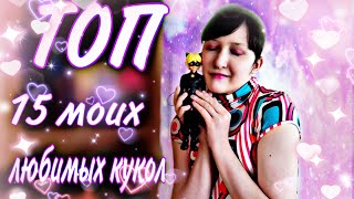 ТОП 15 МОИХ ЛЮБИМЫХ КУКОЛ ИЗ МОЕЙ КОЛЛЕКЦИИ! 💞🌸