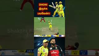 RCBயை😎 அலறவிட்ட Dhoni🔥💪 | #csk | #shorts | Shakthi FM