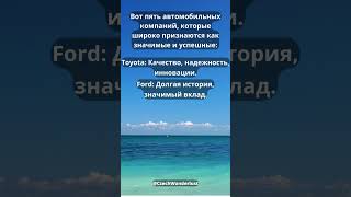 Пять широко известных, значимых и успешных автомобильных компаний