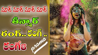 Holi Promo Song 2021 || మార్ మార్ మార్ మార్ తీన్మార్ రంగ్.. రంగ్ .. రంగేళి...|| Citizen Media