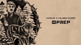 Horus x Hilgen Dorfi - Фраер