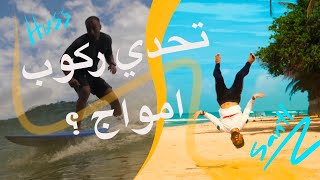 Sri Lanka surf camp 2023 رحلة ركوب امواج سيريلانكا