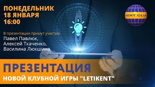 #Kent_Club| Презентация новой клубной игры "ЛЕТИKENT"