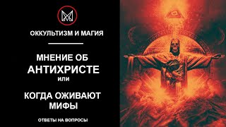 ОККУЛЬТИЗМ И МАГИЯ | ОТВЕТЫ НА ВОПРОСЫ - Антихрист и время его пришествия или когда оживают мифы?