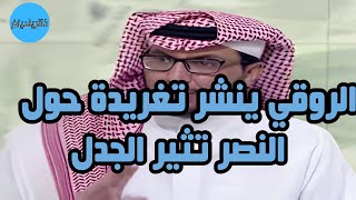 الروقي ينشرتغريدة مثيرة للجدل عن نادي النصر