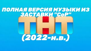 Полная версия музыки из заставки "СоР" ТНТ (2022-н.в.)