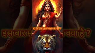 9 अप्रैल को माॅं किस वाहन पे आ रही हैं? #navratri2024#navratrispecial #devi#shorts#shortsfeed #viral