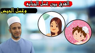 تعرف على الفرق بين غسل الجنابه وغسل الحيض وطريقة كلا منهما وهل يجوز الجمع بينهما