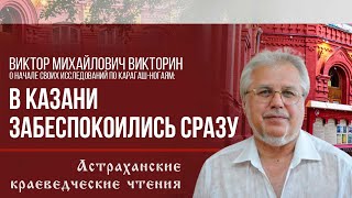 "В КАЗАНИ  ЗАБЕСПОКОИЛИСЬ СРАЗУ" - ВИКТОР ВИКТОРИН