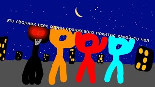 Весь сборник всех серии оранжевого похитил какой-то чел