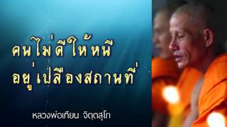 คนไม่ดีให้หนี อยู่เปลืองสถานที่ - หลวงพ่อเทียน จิตฺตสุโภ - ชุด ความรู้สึกตัว CD1-57