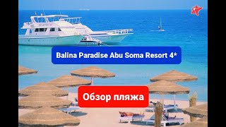 Balina Paradise Abu Soma Resort 4*, Египет, Сафага, Хургада, обзор пляжа, балина парадайз абу сома,