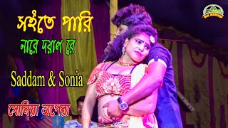 সইতে পারি নারে দয়াল রে ! Soite Pari Nare Doyal Re ! শিল্পী সাদ্দাম ও সোনিয়া ! As Alkap