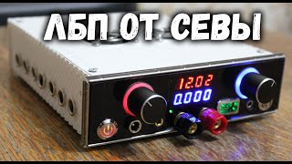 Обзор самодельного ЛБП от друга Севы.