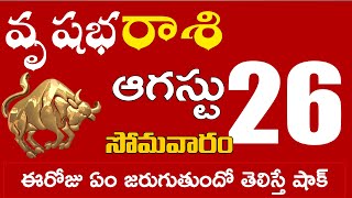 వృషభరాశి 26 ఈరోజు ఏం జరుగుతుందో తెలిస్తే షాక్ Vrushabha rasi august 2024 | vrushabha rasi