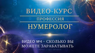 Видео №4 - Сколько вы можете зарабатывать как нумеролог?