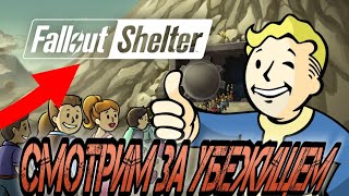 СМОТРИМ ЗА УБЕЖИЩЕМ! - Fallout Shelter. #1