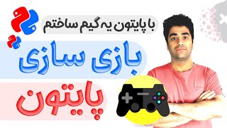 آموزش بازی سازی با پایتون ( کتابخانه Pygame ) - ساخت بازی space_war