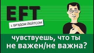 Чувствуешь, что ты не важен/не важна (не слышат, игнорируют)#брэдйейтс #павелпоздняков #eft