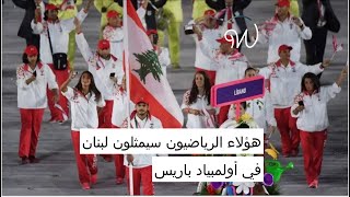 هؤلاء الرياضيون سيمثلون #لبنان  في #أولمبياد_باريس  🇱🇧🥇