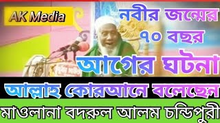 সিলেটি নতুন ওয়াজ মাওলানা বদরুল আলম চন্ডিপুরী নবীর জন্মের ৭০ বছর আগের ঘটনা আল্লাহ কোরআনে বলেছেন