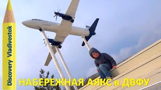 НАБЕРЕЖНАЯ АЯКС в ДВФУ | Ajax Bay Embankment