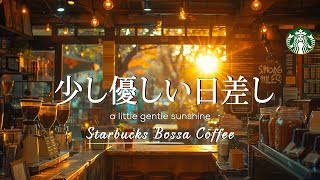 少し優しい日差し - Starbucks Bossa Coffee | Official Music Video