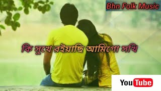 Ki Shukhe Roiasi Ami Go Shokhi || কি সুখে রইয়াছি আমিগো সখি || Baul Durbin Shah || Bangla Sad Song