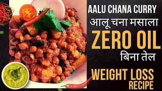 Zero Oil Aalu-Chana जब बनाएंगे बिना तेल घी स्वादिस्ट चना मसाला तो तेल डालना भूल जाएंगे | #aaluchana