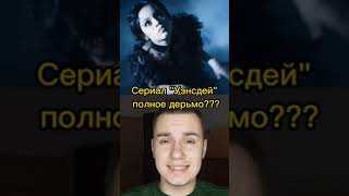 Уэнсдей дерьмо или нет?