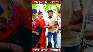 পাংকু ভাদাইমার বানজা বউ ঘর ছাড়া | Panku Badaima Natok #pankuvadaima #shortsvideo #trendingshorts