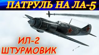 ПАТРУЛЬ НА ЛА-5 над вражеской территорией!