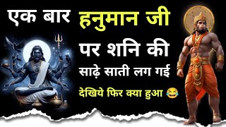 जब हनुमान जी पर लगी शनि की साढ़े साती 😳 देखिये फिर क्या हुआ ? #hanuman #shanidev