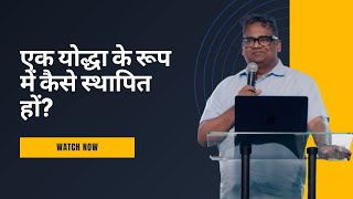 एक योद्धा के रूप में कैसे स्थापित हों? by Dr.Arvind Ephraim