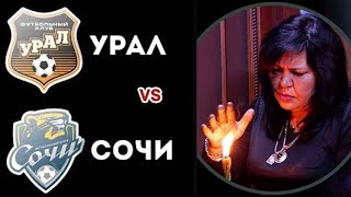 Прогноз Урал Сочи 31.08.2022