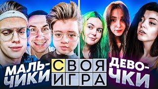 EVELONE СВОЯ ИГРА | ПАРНИ ПРОТИВ ДЕВУШЕК | ПРИЗОВОЙ 10000 РУБЛЕЙ