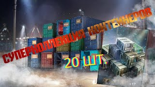 Открыл СУПЕРКОЛЛЕКЦИЮ контейнеров?? ЧТО ВЫПАЛО??? WOT Blitz #worldoftanksblitz #blitz #wotblitz